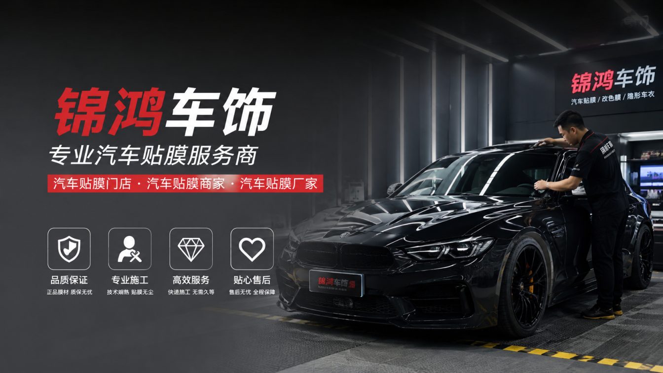 盂县长治汽车贴膜，就选锦鸿车饰
